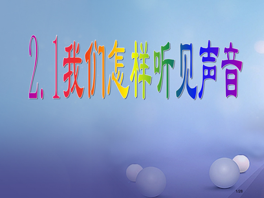 八年级物理上册2.1我们怎样听见声音省公开课一等奖新名师优质课获奖PPT课件.pptx_第1页