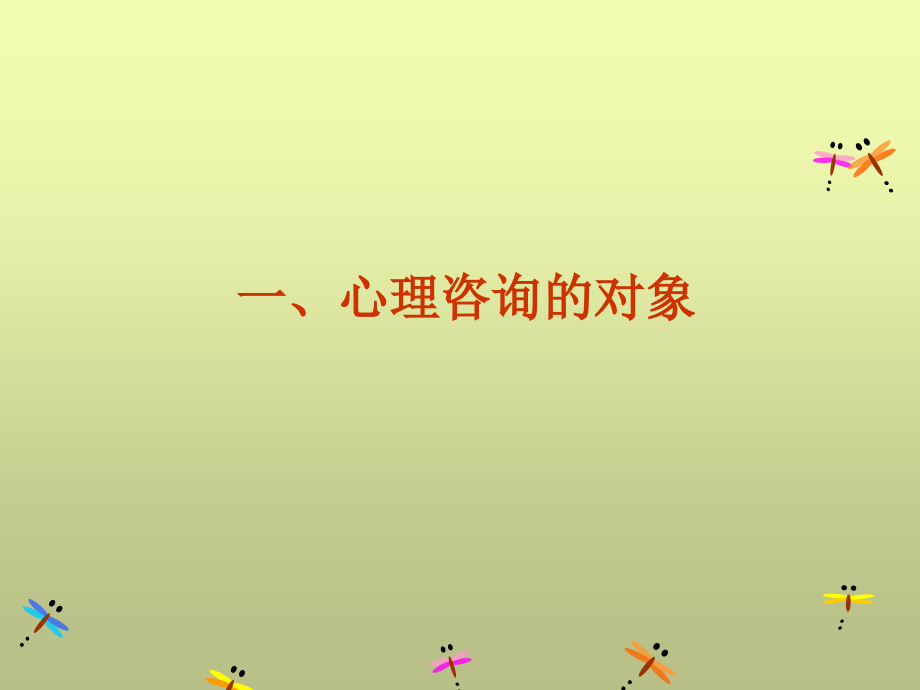 心理咨询基本理论(二).ppt_第2页