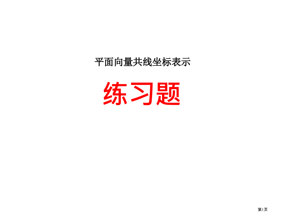 平面向量共线的坐标表示练习题市公开课一等奖省赛课微课金奖PPT课件.pptx_第1页