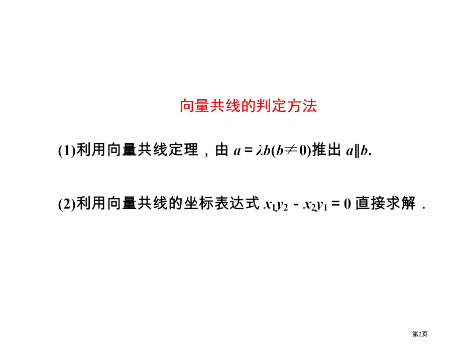 平面向量共线的坐标表示练习题市公开课一等奖省赛课微课金奖PPT课件.pptx_第2页