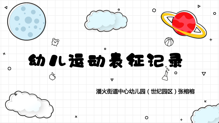 张榕榕表征公开课教案教学设计课件案例试卷.pptx_第1页