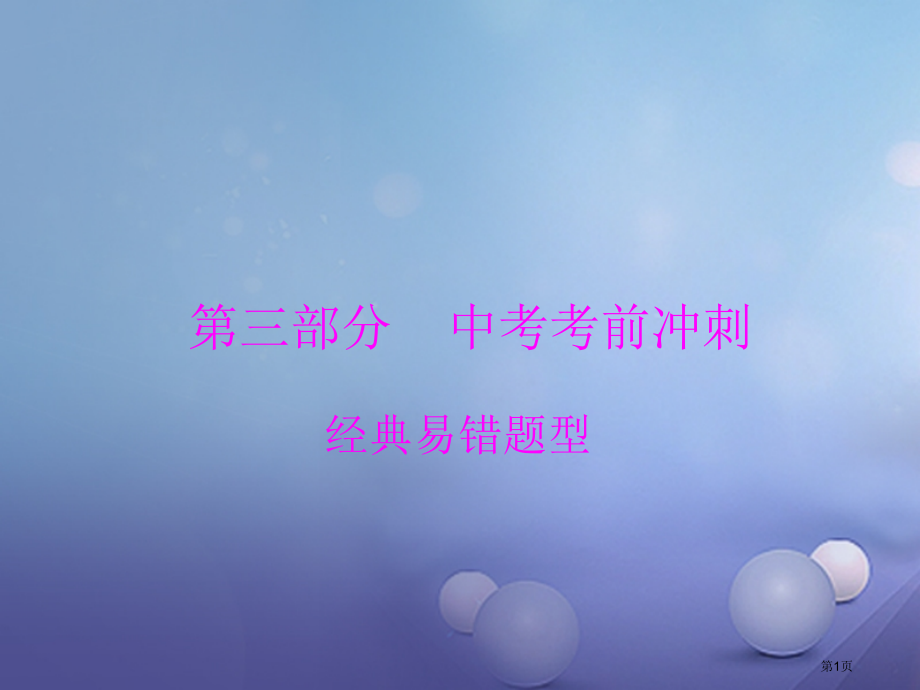 中考化学复习第三部分考前冲刺经典易错题型市赛课公开课一等奖省名师优质课获奖PPT课件.pptx_第1页