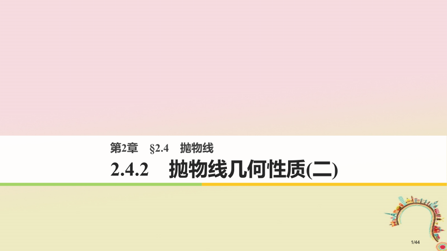 高中数学第二章圆锥曲线与方程2.4.2抛物线的几何性质材料省公开课一等奖新名师优质课获奖PPT课件.pptx_第1页