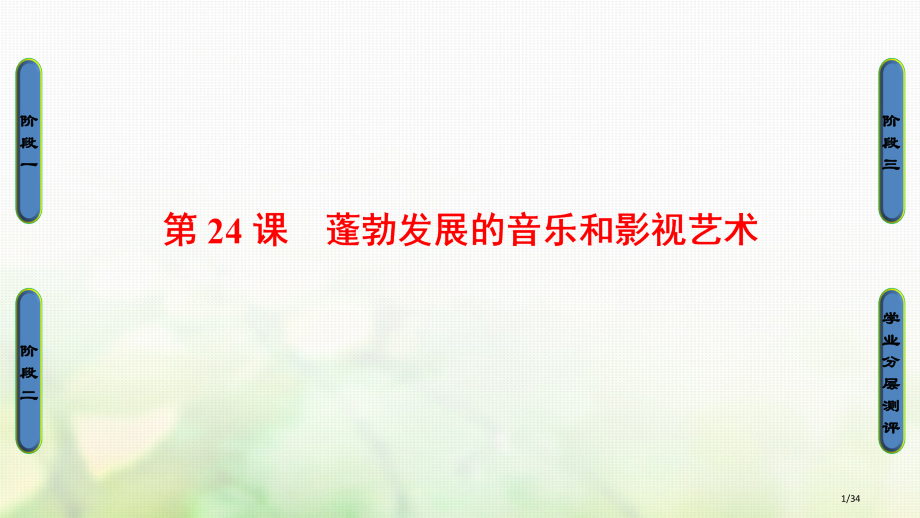 高中历史第8单元19世纪以来的世界文学艺术第24课蓬勃发展的音乐和影视艺术PPT省公开课一等奖新名师.pptx_第1页