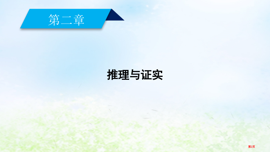 高中数学第二章推理与证明2.1.2演绎推理省公开课一等奖新名师优质课获奖PPT课件.pptx_第2页
