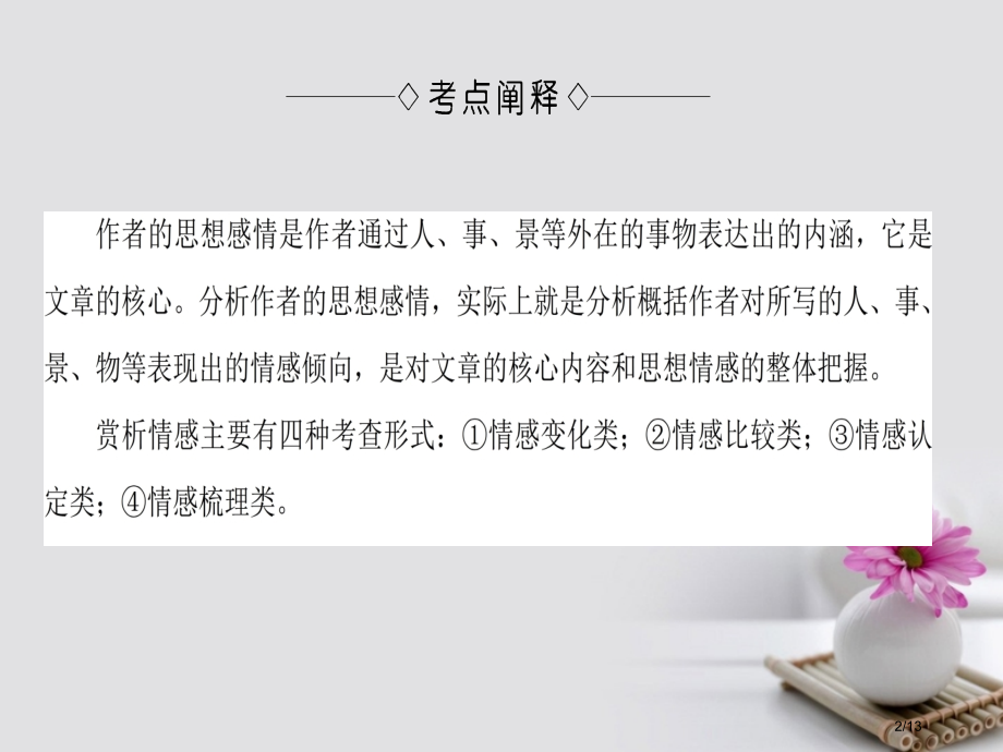 高中语文第2单元单元考点链接鉴赏文学作品中的情感全国公开课一等奖百校联赛微课赛课特等奖PPT课件.pptx_第2页
