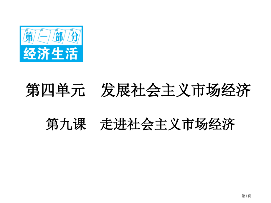 高考政治复习第一部分经济生活4.9走进社会主义市场经济市赛课公开课一等奖省名师优质课获奖PPT课件.pptx_第1页