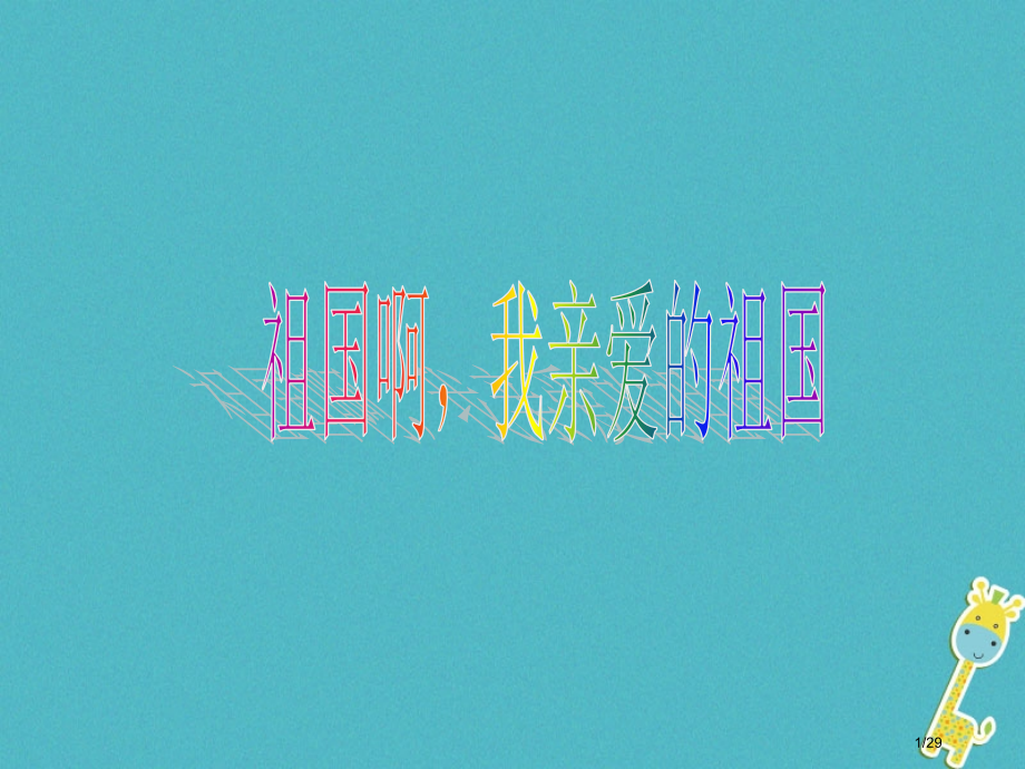 九年级语文下册第一单元第4课祖国啊-我亲爱的祖国省公开课一等奖新名师优质课获奖PPT课件.pptx_第1页