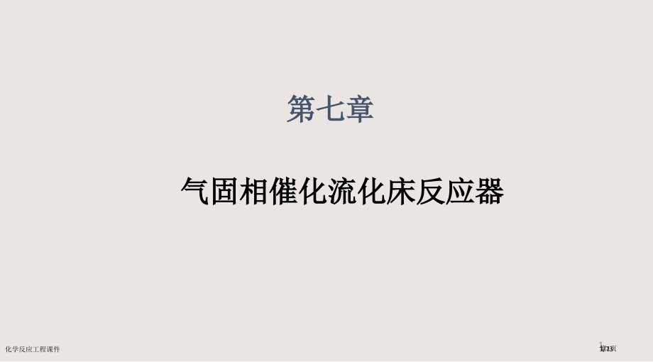 化学反应工程课件市公开课一等奖省赛课微课金奖PPT课件.pptx_第1页