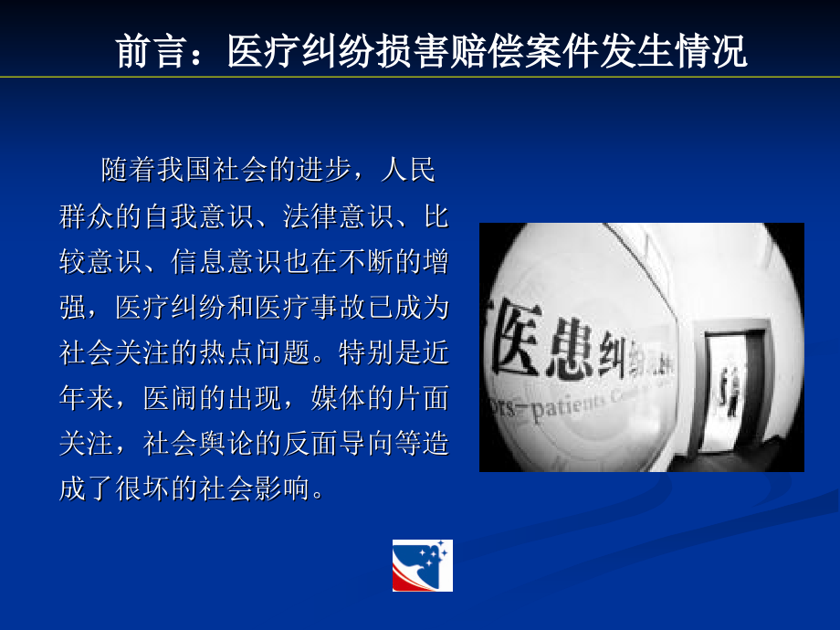 医疗纠纷法律风险防范.ppt_第1页