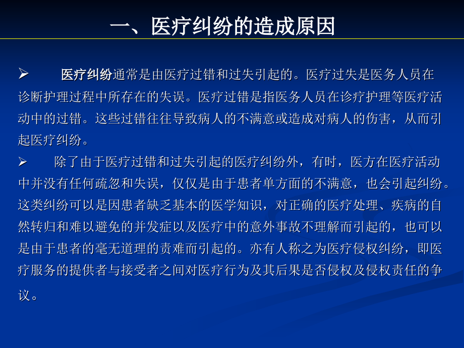 医疗纠纷法律风险防范.ppt_第2页