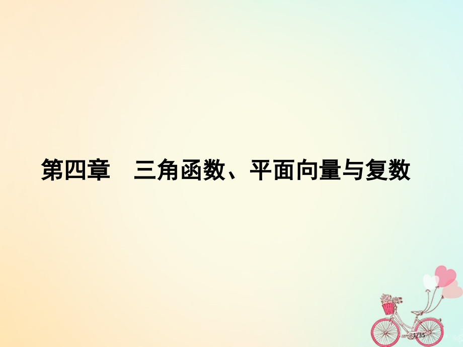 高考数学总复习专题28复数文市赛课公开课一等奖省名师优质课获奖PPT课件.pptx_第1页