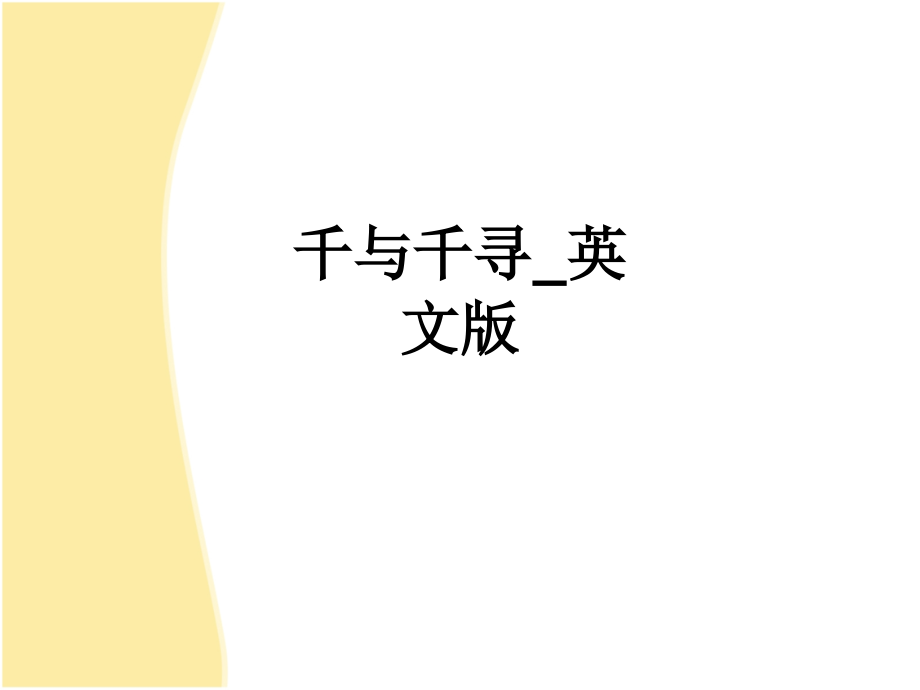 千与千寻-英文版.ppt_第1页