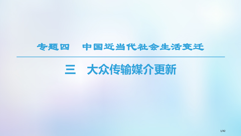 高中历史专题4中国近现代社会生活的变迁三大众传播媒介的更新省公开课一等奖新名师优质课获奖PPT课件.pptx_第1页