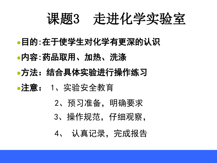 人教版九年级上册化学走进化学实验室.ppt_第2页