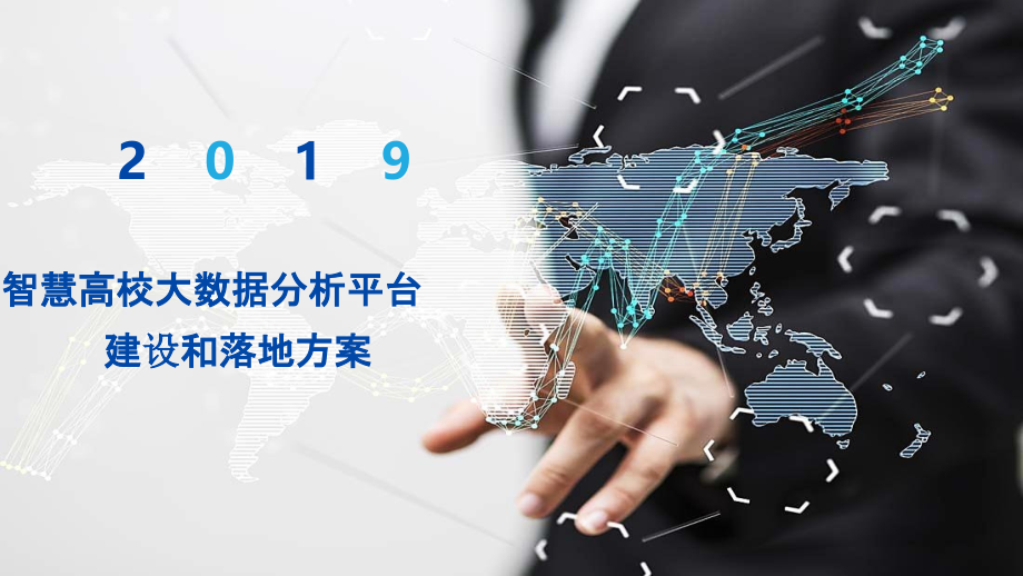 2022年智慧高校大数据分析平台建设和落地方案完整版.pptx_第1页