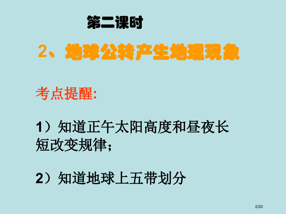 地球公转产生的地理现象省公开课金奖全国赛课一等奖微课获奖PPT课件.pptx_第2页