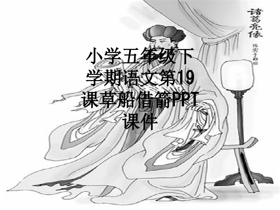 小学五年级下学期语文第19课草船借箭.ppt_第1页