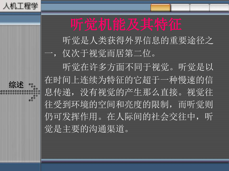 人机工程学-听觉.ppt_第2页