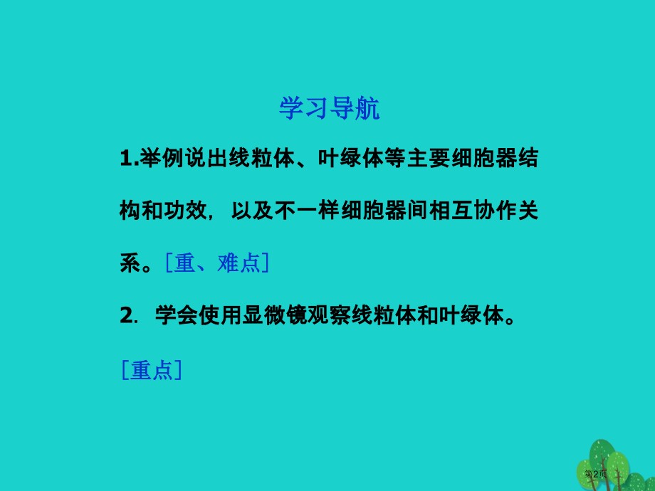 高考生物总复习第一单元有机体中的细胞第二章细胞的构成第二节细胞的基本结构全国公开课一等奖百校联赛示范.pptx_第2页