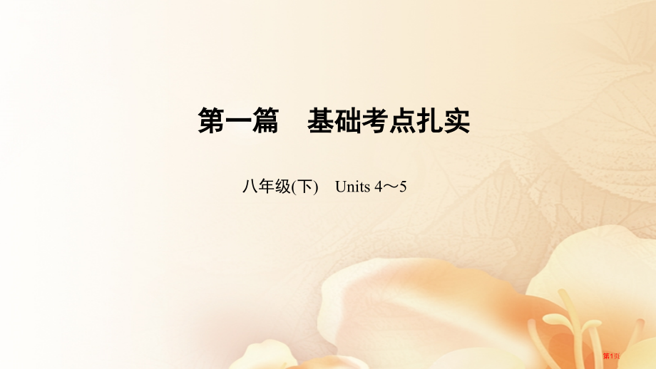 中考英语总复习-第1篇-基础考点夯实-八下-Units-4-5市赛课公开课一等奖省名师优质课获奖PP.pptx_第1页