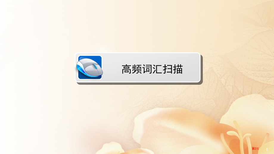 中考英语总复习-第1篇-基础考点夯实-八下-Units-4-5市赛课公开课一等奖省名师优质课获奖PP.pptx_第2页