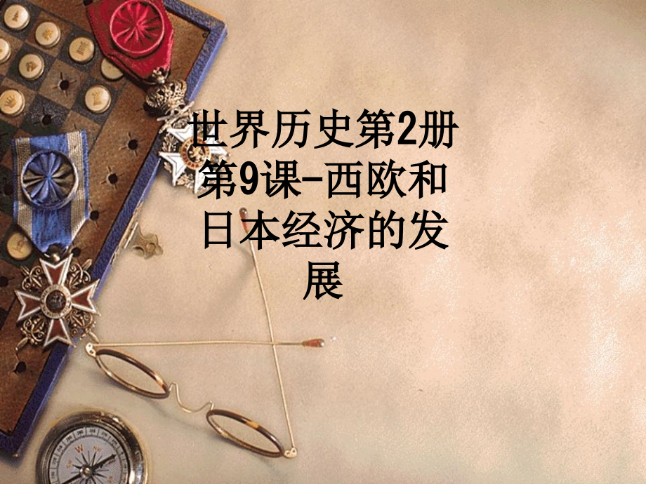 世界历史第2册第9课-西欧和日本经济的发展.ppt_第1页