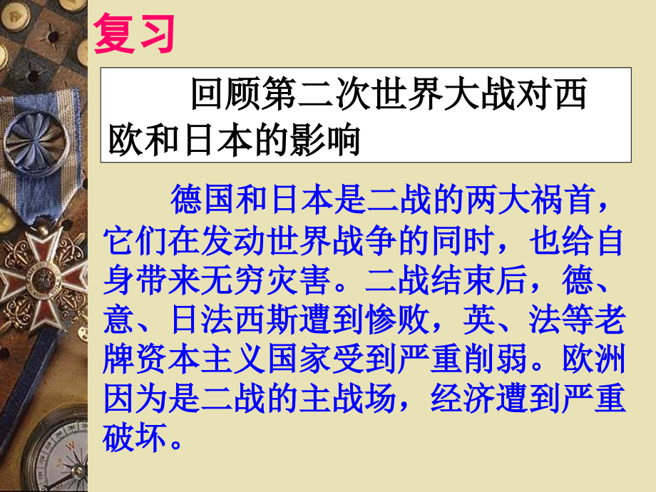 世界历史第2册第9课-西欧和日本经济的发展.ppt_第2页