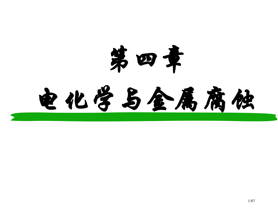 普通化学省公开课金奖全国赛课一等奖微课获奖PPT课件.pptx_第1页