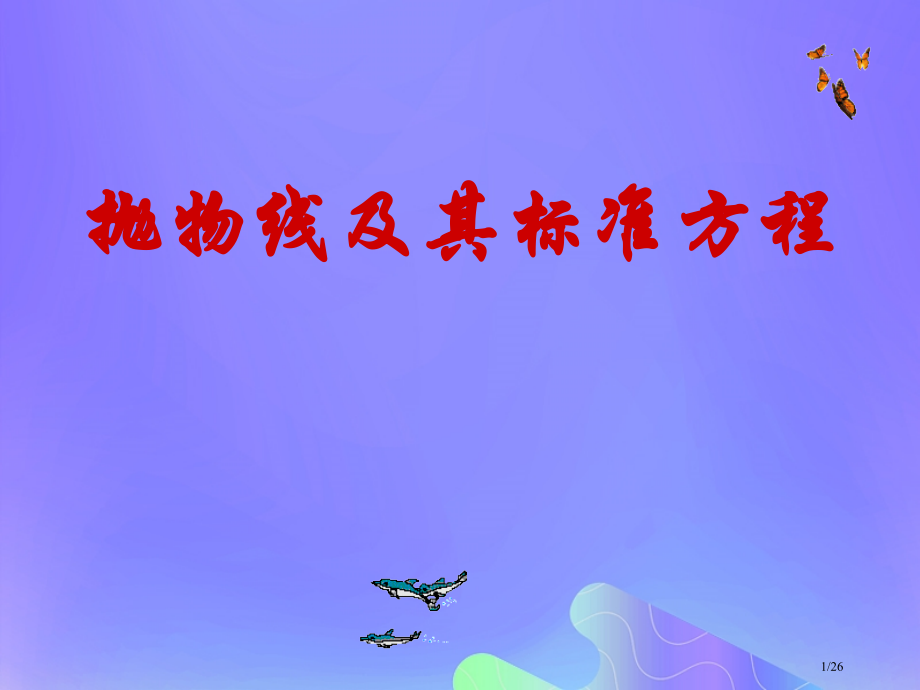 高中数学第2章圆锥曲线与方程2.4.1抛物线的标准方程1省公开课一等奖新名师优质课获奖PPT课件.pptx_第1页