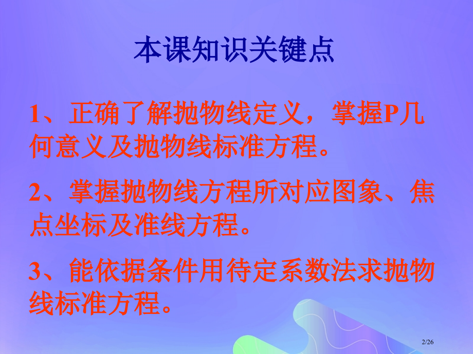 高中数学第2章圆锥曲线与方程2.4.1抛物线的标准方程1省公开课一等奖新名师优质课获奖PPT课件.pptx_第2页