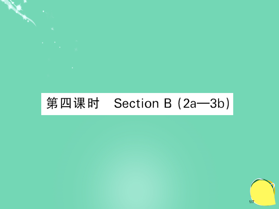 七年级英语上册-Unit-2-This-is-my-sister第四课时全国公开课一等奖百校联赛微课.pptx_第1页