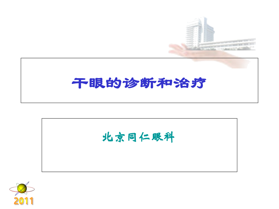 干眼症患者必看—干眼症诊断和治疗.ppt_第1页