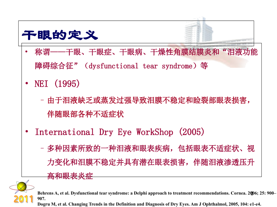 干眼症患者必看—干眼症诊断和治疗.ppt_第2页