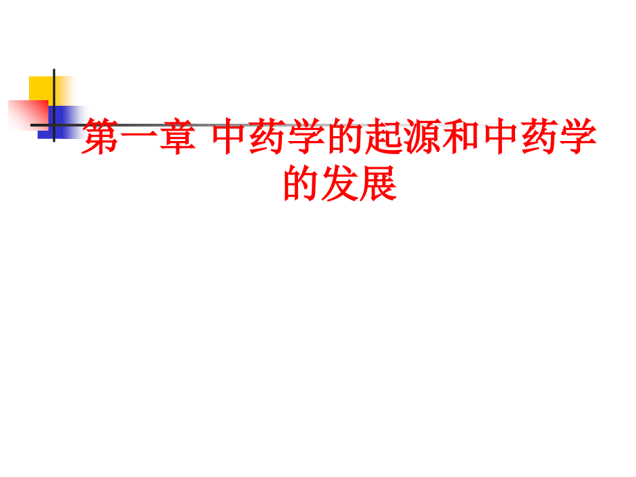 中药学概述.ppt_第1页