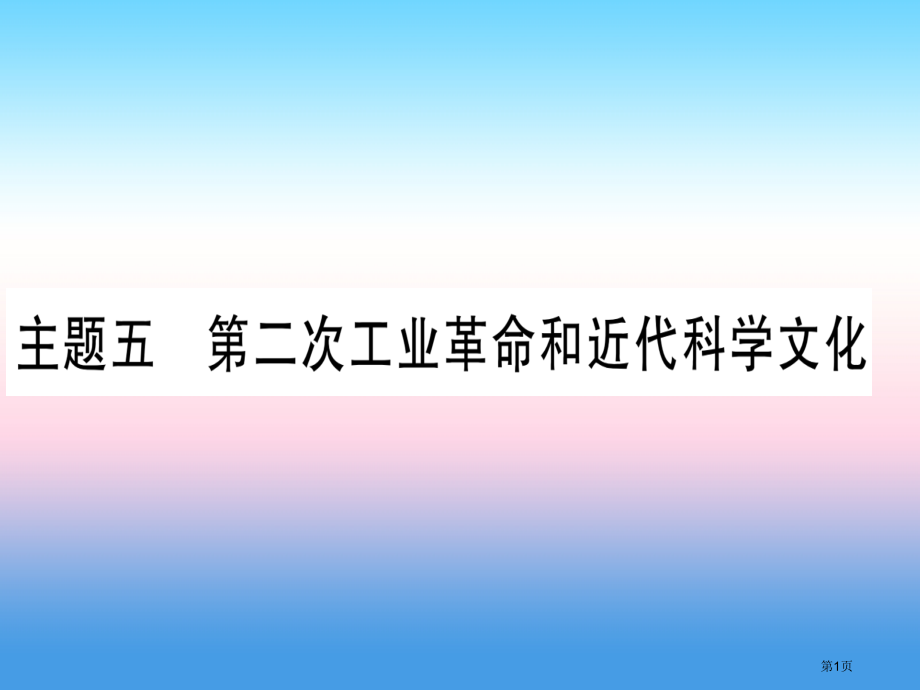 中考历史总复习第一篇考点系统复习板块4世界古近代史主题五第二次工业革命和近代科学文化精讲市赛课公开课.pptx_第1页