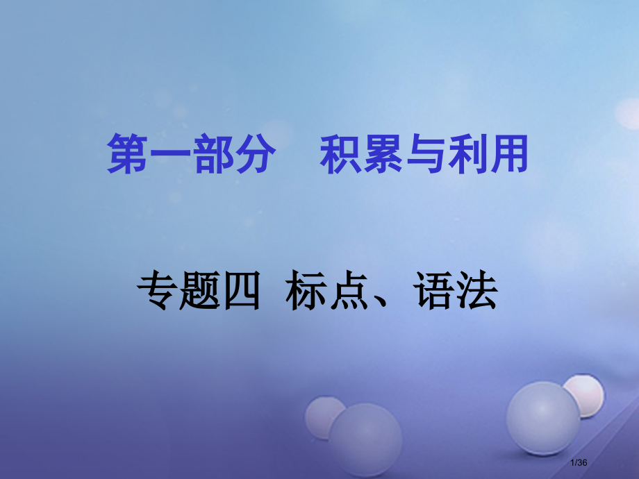 中考语文积累与运用专题四标点语法市赛课公开课一等奖省名师优质课获奖PPT课件.pptx_第1页