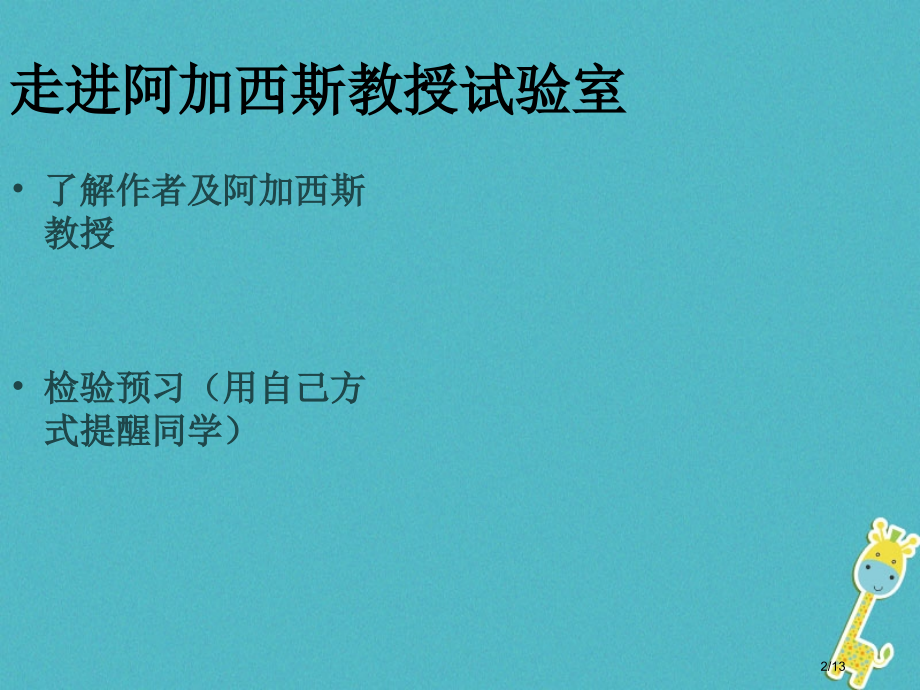 七年级语文上册20在阿加西斯教授的实验室全国公开课一等奖百校联赛微课赛课特等奖PPT课件.pptx_第2页
