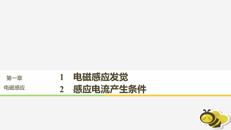 高中物理第一章电磁感应1.1-1.2电磁感应的发现感应电流产生的条件省公开课一等奖新名师优质课获奖P.pptx_第1页