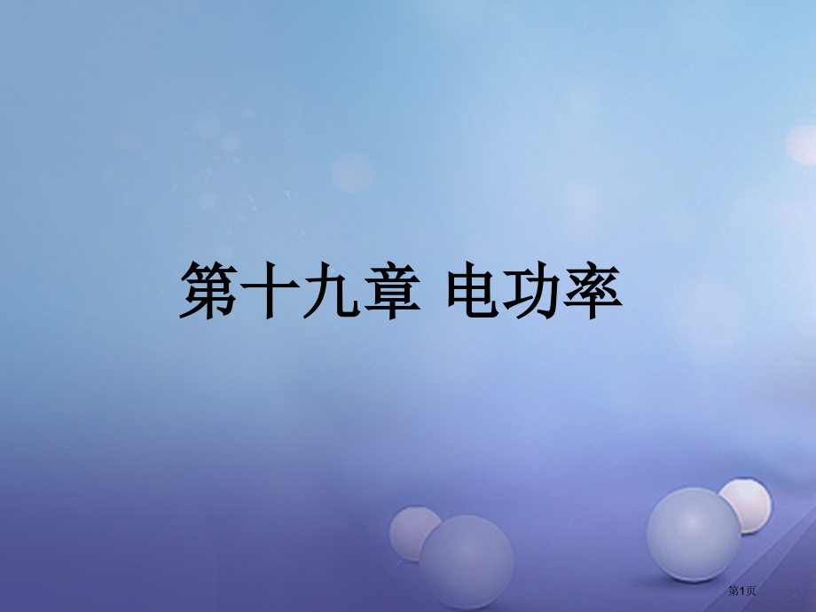 中考物理总复习电功率省公开课一等奖百校联赛赛课微课获奖PPT课件.pptx_第1页