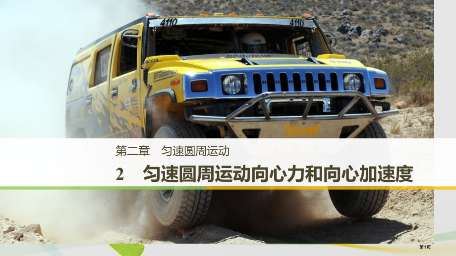 高中物理第二章匀速圆周运动2匀速圆周运动的向心力和向心加速度省公开课一等奖新名师优质课获奖PPT课件.pptx_第1页
