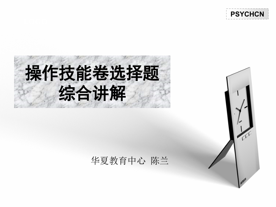 心理咨询师操作技能综合辅导.ppt_第1页