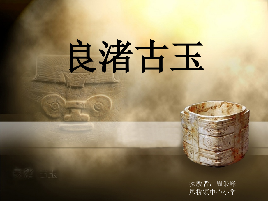 良渚古玉公开课教案教学设计课件案例试卷.pptx_第1页