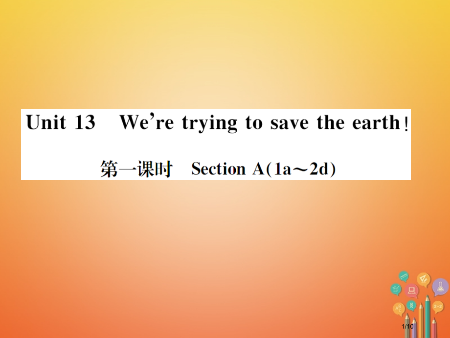 九年级英语全册-Unit-13-We’re-trying-to-save-the-earth第一课时.pptx_第1页