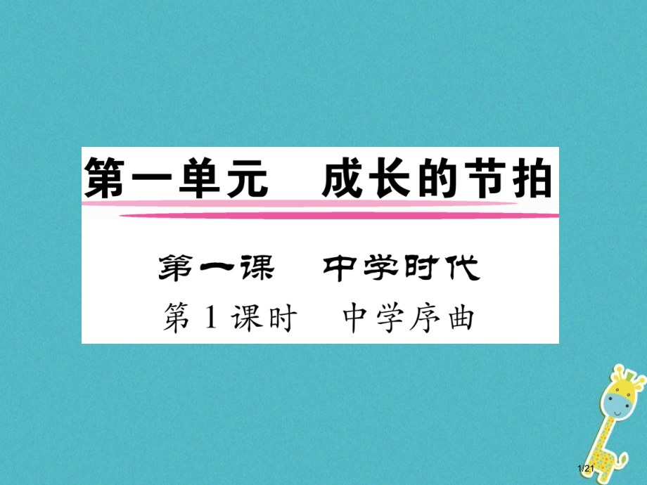 七年级道德与法治上册第一单元成长的节拍第一课中学时代第1框中学序曲省公开课一等奖新名师优质课获奖PP.pptx_第1页