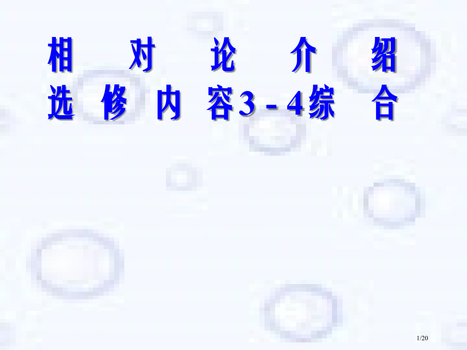 D100.相对论简介-选修3-4综合市公开课一等奖省赛课微课金奖PPT课件.pptx_第1页