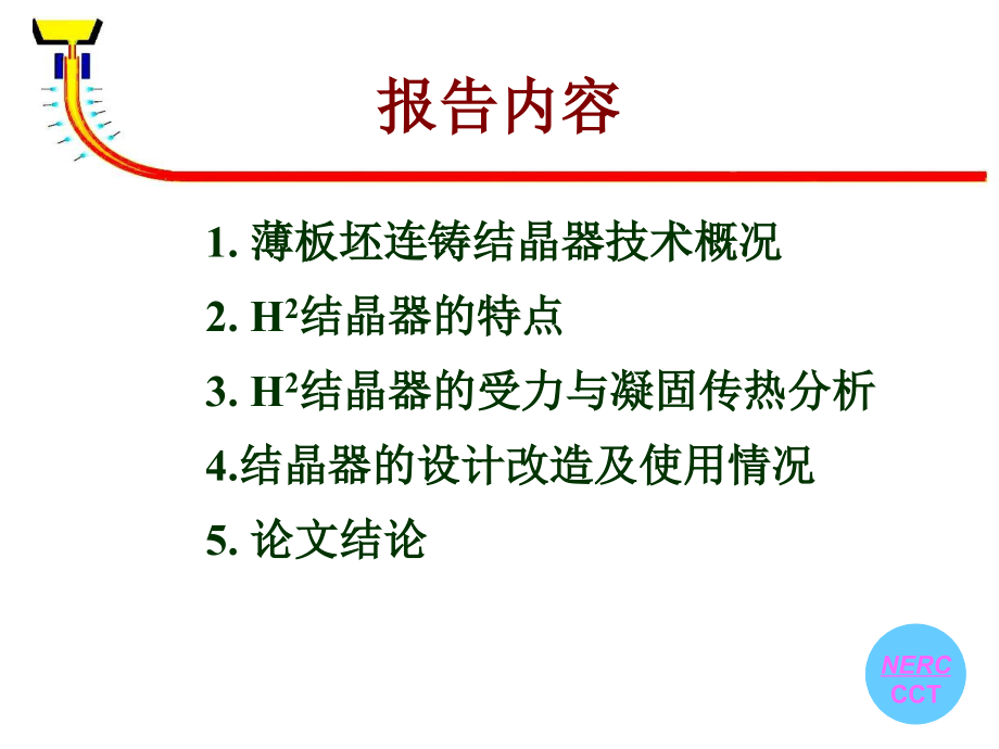 唐钢结晶器改造.ppt_第1页