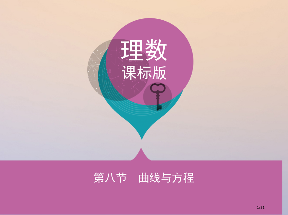 高三数学复习第九章平面解析几何第八节曲线与方程理省公开课一等奖新名师优质课获奖PPT课件.pptx_第1页