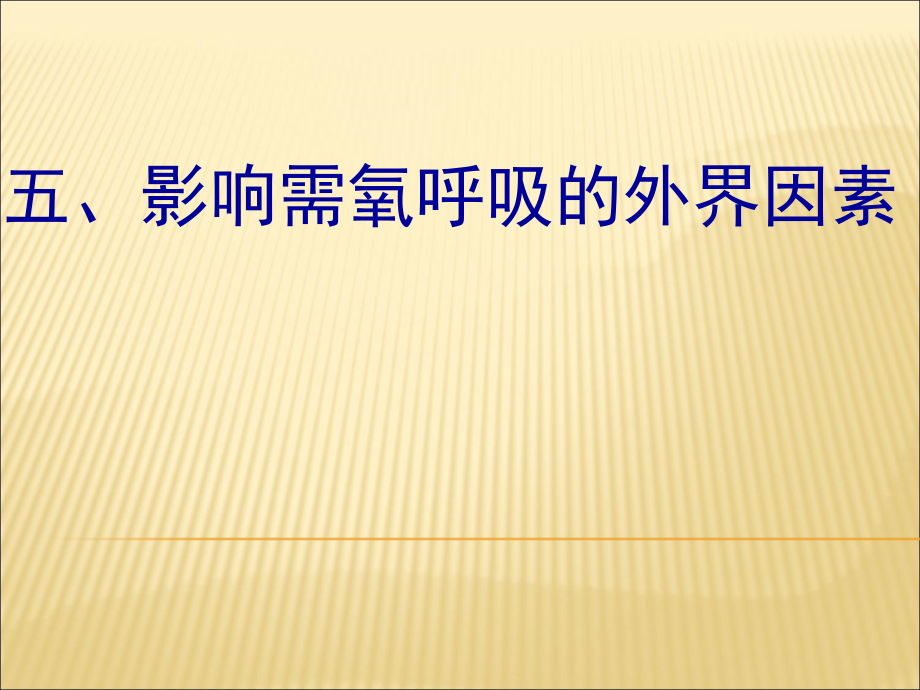 影响细胞呼吸的外界因素(完结).ppt_第1页