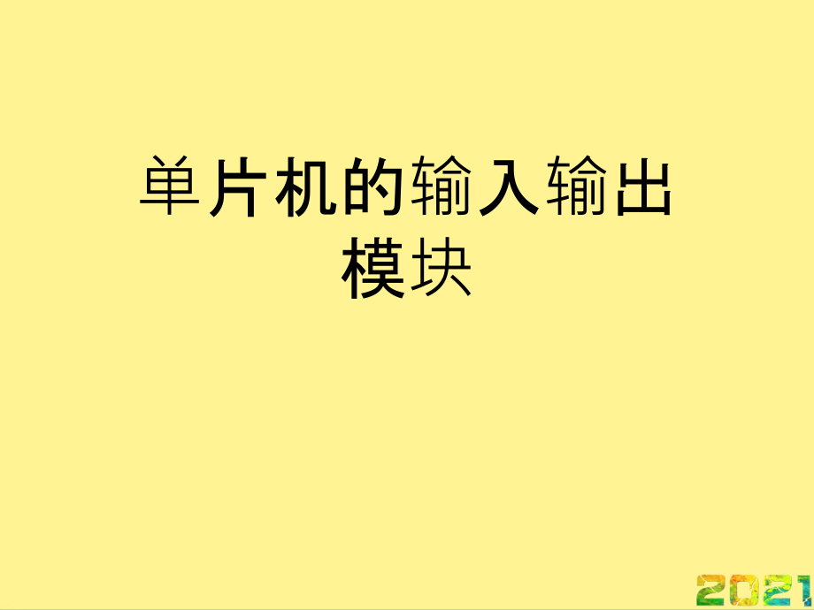 单片机的输入输出模块优品文档.pptx_第1页